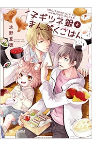 子ギツネ銀とまんぷくごはん