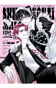 死に損ないメイド九郎くん