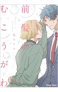 前髪のむこうがわ