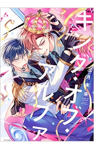 キング・オブ・アルファ