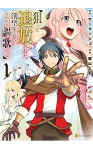 狙って追放された創聖魔法使いは異世界を謳歌する