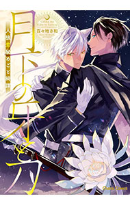 月下の牙と刀～人狼恋秘めごと綺譚～