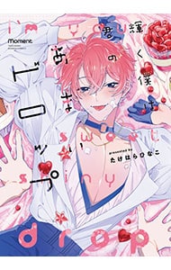 輝く僕は君のあまいドロップ