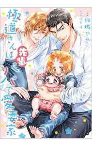 極道さんは先輩パパで愛妻家