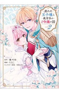 疲れた王子様と教育係のご令嬢の話