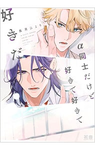 α同士だけど好きで好きで好きだ