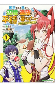 国王である兄から辺境に追放されたけど平穏に暮らしたい ～目指せスローライフ～