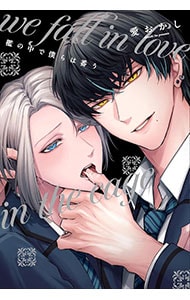 檻の中で僕らは番う