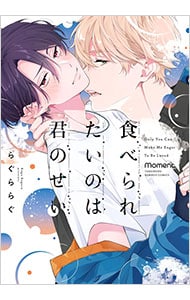 食べられたいのは君のせい