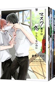 マスク男子は恋したくないのに ＜1～5巻セット＞