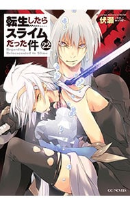 転生したらスライムだった件 1〜17巻 Amazon.co.jp: 転生したらスライムだった件(17) (シリウス