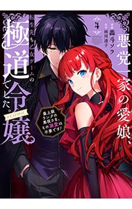 悪党一家の愛娘、転生先も乙女ゲームの極道令嬢でした。～最上級ランクの悪役さま、その溺愛は不要です！～＠COMIC