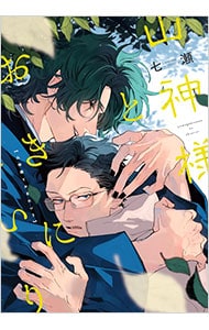 山神様とおきにいり