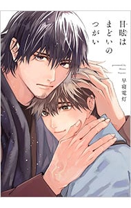 目眩はまどいのつがい