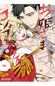 お姫さまコンプレックス