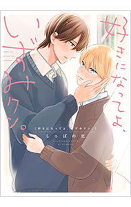 好きになってよ、いずみクン。