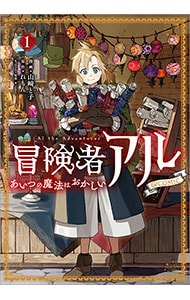 冒険者アル あいつの魔法はおかしい＠COMIC