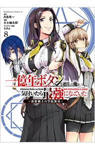 一億年ボタンを連打した俺は、気付いたら最強になっていた－落第剣士の学院無双－