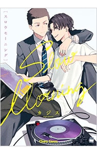 スロウモーニング