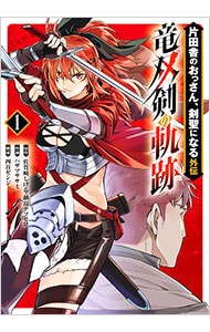 片田舎のおっさん、剣聖になる外伝 竜双剣の軌跡