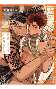 部族オメガバース－黎明の花嫁－