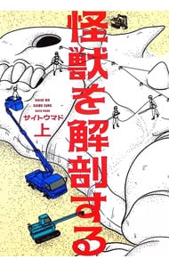 怪獣を解剖する