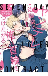 ヤンデレ幼馴染は俺に首輪をつけたがる ～七日間の恋人契約～