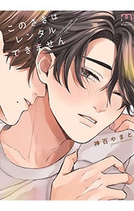 このさきはレンタルできません