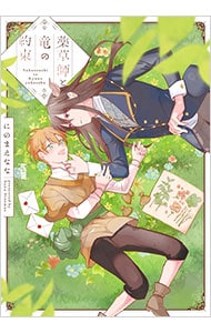 薬草師と竜の約束