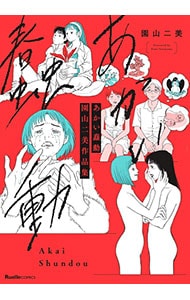 あかい蠢動 園山二美作品集