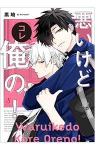 悪いけどコレ俺の！