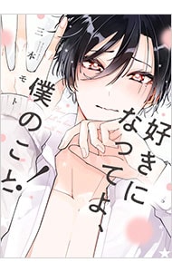 好きになってよ、僕のこと！