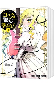 ロックは淑女の嗜みでして　＜１～８巻セット＞