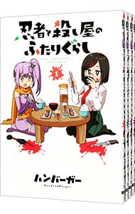 忍者と殺し屋のふたりぐらし　＜１～５巻セット＞