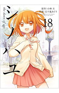 シノハユ the dawn of age