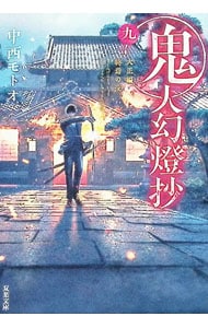 全巻セット】鬼人幻燈抄 ＜全14巻セット＞(単行本): 中古 | 中西モトオ