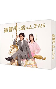 御曹司に恋はムズすぎる DVD－BOX