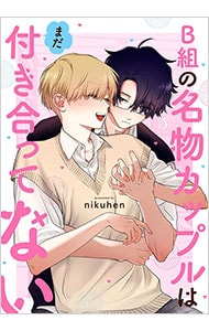 B組の名物カップルはまだ付き合ってない