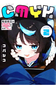 CMYK 鮫田和王は厨二病が治せない