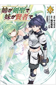 姉が剣聖で妹が賢者で