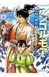 アンゴルモア 元寇合戦記 博多編