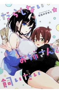 だらしないお姉さんを飼いたい