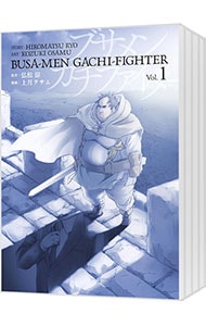 ブサメンガチファイター　漫画　全巻　セット　初版帯付き　6　希少品 全巻セット】ブサメンガチファイター ＜全6巻セット＞: 中古