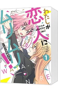 わたしが恋人になれるわけないじゃん、ムリムリ！（※ムリじゃなかった！？） ＜1～8巻セット＞
