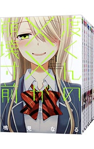 渡くんの××が崩壊寸前 ＜全16巻セット＞