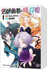 気絶勇者と暗殺姫 ＜1～13巻セット＞