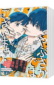 やぶさかではございません ＜全5巻セット＞