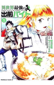 異世界最強の出前バイト