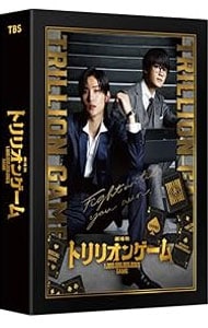 劇場版 トリリオンゲーム 豪華版
