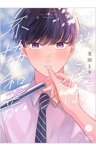 きみと僕は不協和音